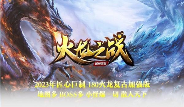 
                        盛鱼火龙之战传奇                    截图0