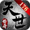 
                        天世传奇176复古                    