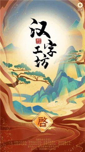 
                        汉字工坊                    截图1