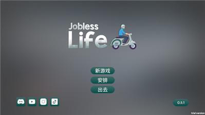 失业生活模拟器内置菜单版