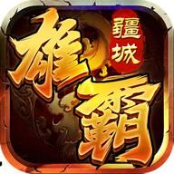 
                        雄霸疆城传奇                    