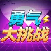
                        勇气大挑战                    
