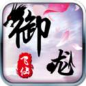 
                        御龙飞仙                    