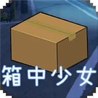 
                        箱中少女最新版                    