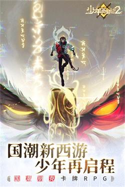 
                        少年西游记2最新版本                    截图0