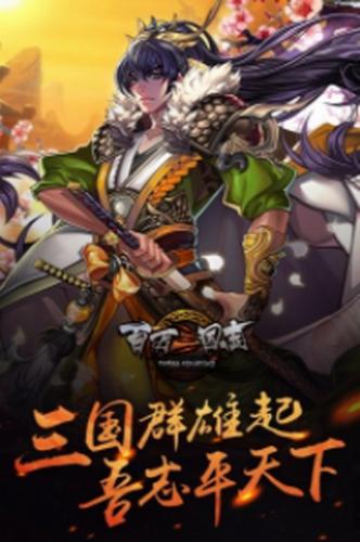 
                        百万三国志                    截图0