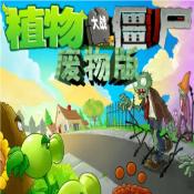 
                        植物大战僵尸废物版最新版本                    