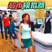 
                        经营模拟达人                    