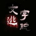 
                        汉字史诗战争                    