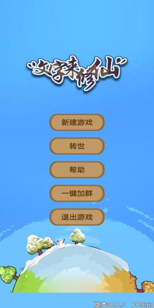 
                        文字来修仙免广告版                    截图0