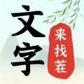 
                        文字来找茬免费版                    