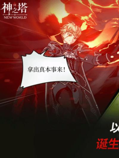 
                        神之塔新世界                    截图0