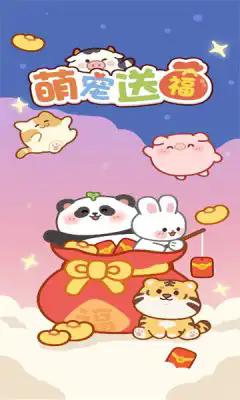 
                        萌宠送福红包版游戏                    截图2