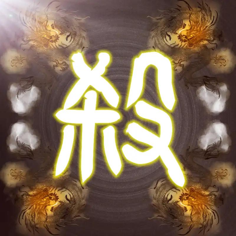 
                        无名杀奶杀版                    