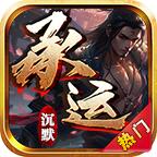
                        承运沉默                    