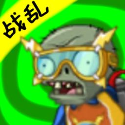 
                        植物大战僵尸时空错乱版内置菜单版                    