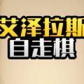 
                        艾泽拉斯自走棋单机                    