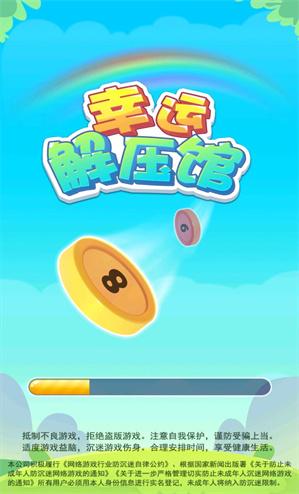 
                        幸运解压馆红包版                    截图1