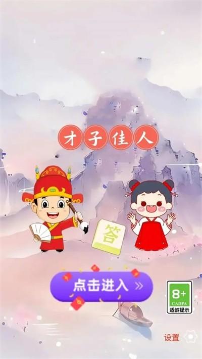 
                        才子佳人                    截图0