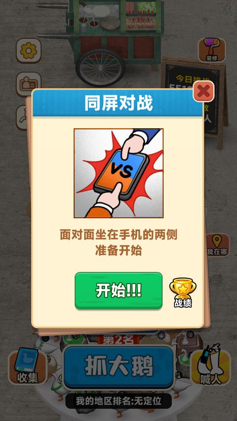 
                        抓大鹅新版本                    截图1