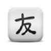 
                        疯狂小汉字                    