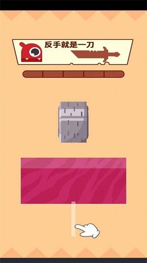 
                        反手就是一刀                    截图0
