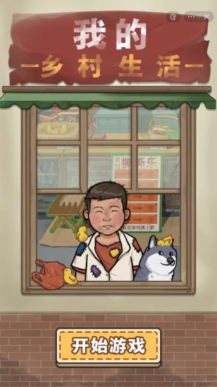 
                        我的乡村生活免广告版                    截图2