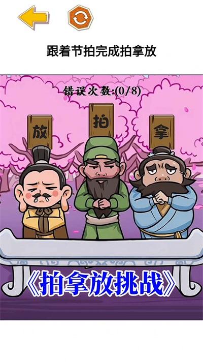 
                        三国大挑战                    截图0