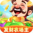 
                        发财农场主                    