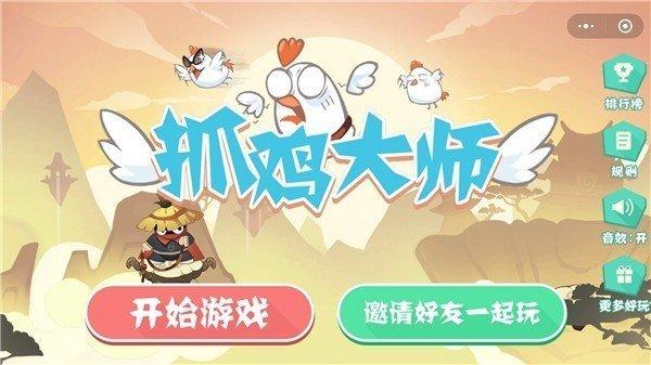 
                        微信小程序抓鸡大师                    截图0