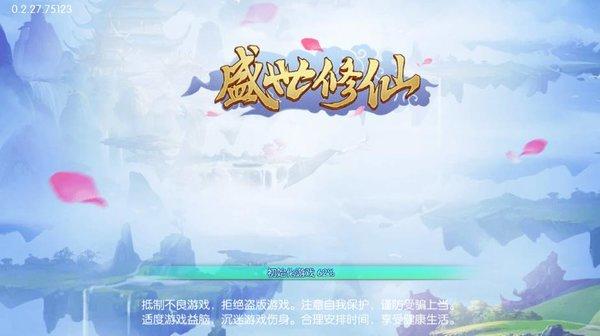 
                        盛世修仙                    截图0