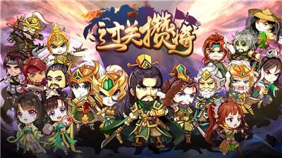 
                        过关攒将                    截图0