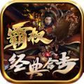 
                        霸权经典合击                    