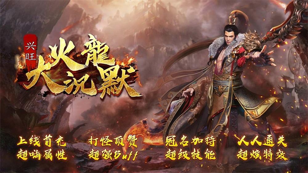 
                        兴旺火龙大沉默                    截图0