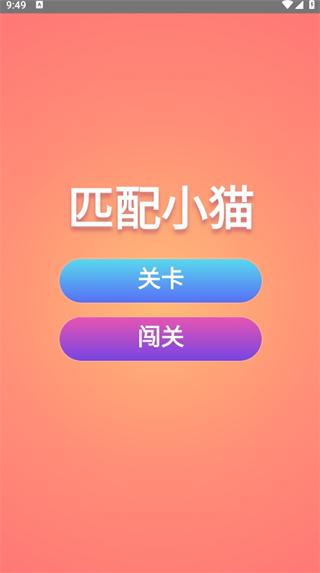 
                        匹配小猫                    截图2