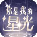 
                        你是我的星光                    