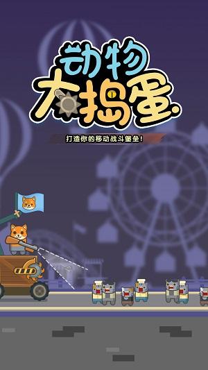 
                        动物大捣蛋                    截图0