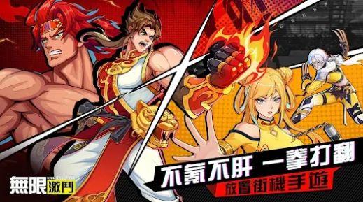 
                        无限激斗                    截图1