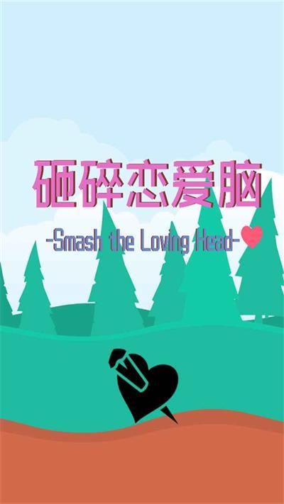 
                        砸碎恋爱脑                    截图2