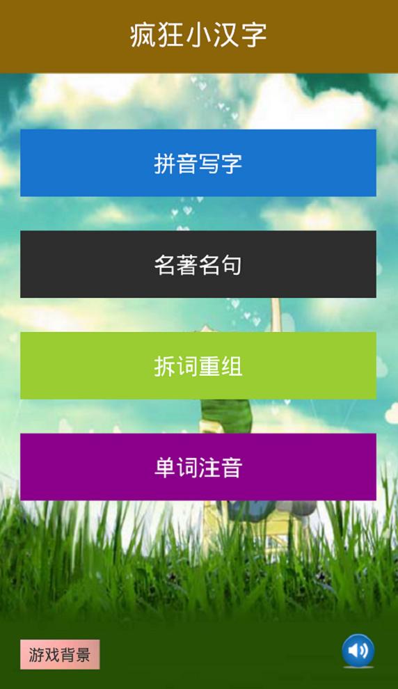 
                        疯狂小汉字                    截图2