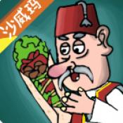 
                        沙威玛传奇创游版                    