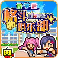 
                        放学后格斗俱乐部                    