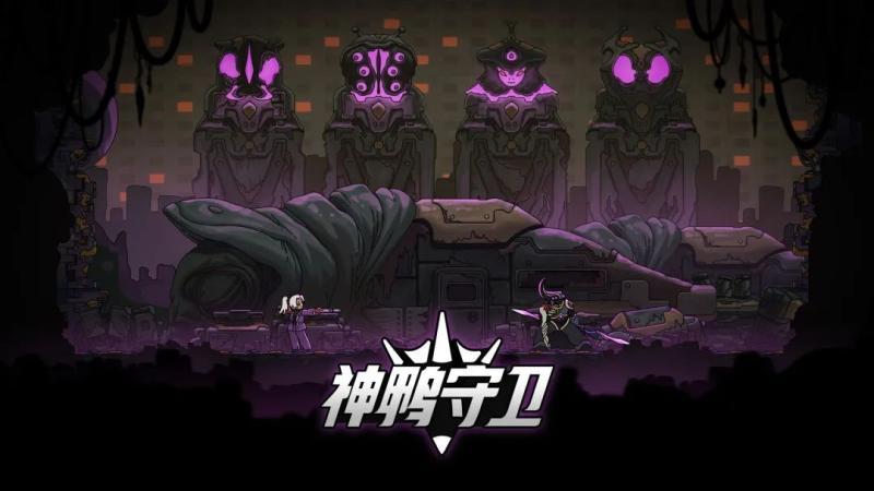 
                        神鸭守卫                    截图0