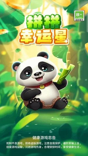 
                        拼拼幸运星                    截图2