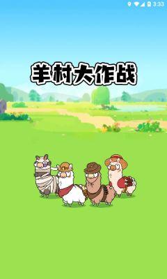 
                        羊村大作战红包版                    截图0