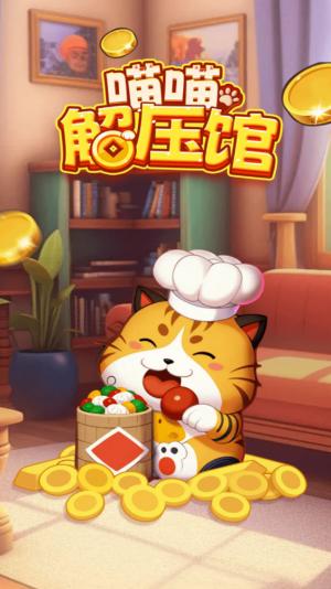 
                        喵喵解压馆                    截图0