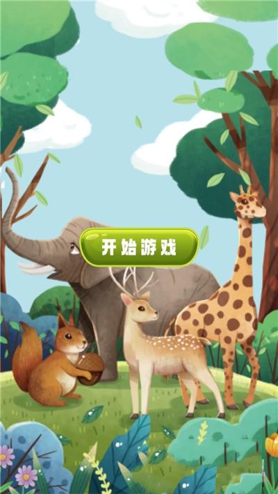 
                        动物园聚会                    截图0