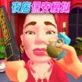 
                        夜店保安模拟器                    