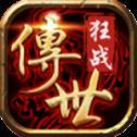 
                        狂战传世                    