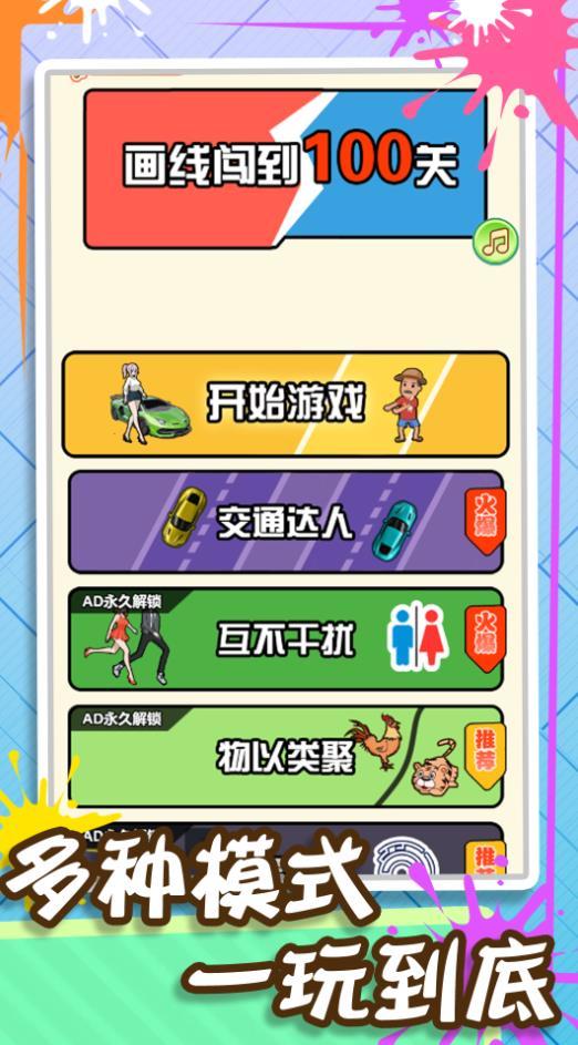 
                        画线闯到100关                    截图3